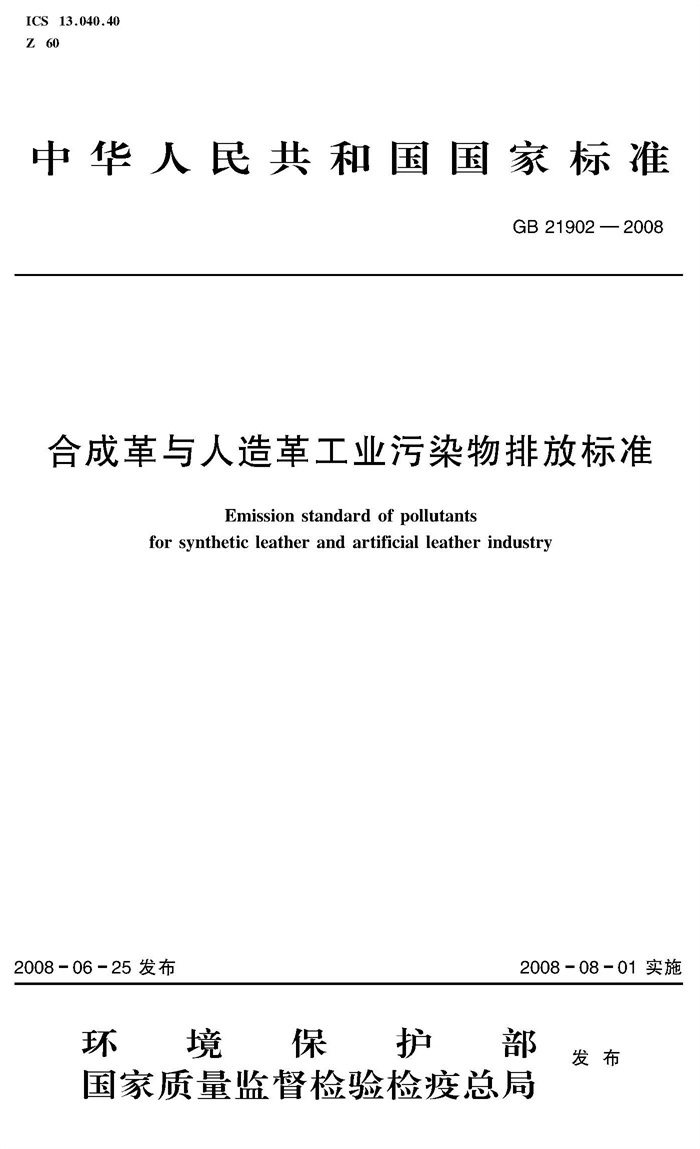 合成革與人造革工業(yè)污染物排放標(biāo)準(zhǔn)（GB 21902—2008）